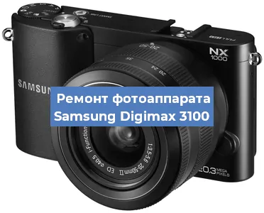 Ремонт фотоаппарата Samsung Digimax 3100 в Санкт-Петербурге